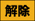 解除