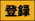 登録