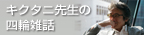 キクタニ先生の四輪雑話