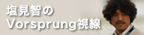塩見智のVorsprung視線