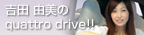 吉田由美のquattro Drive!